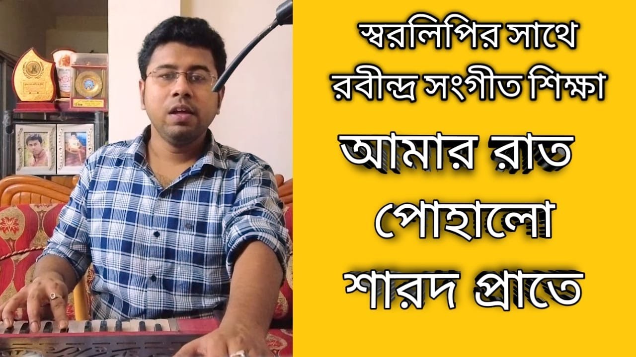 Amar raat pohalo sarada praate Tutorial | আমার রাত পোহালো শারদপ্রাতে । Rabindra Sangeet Tutorial |