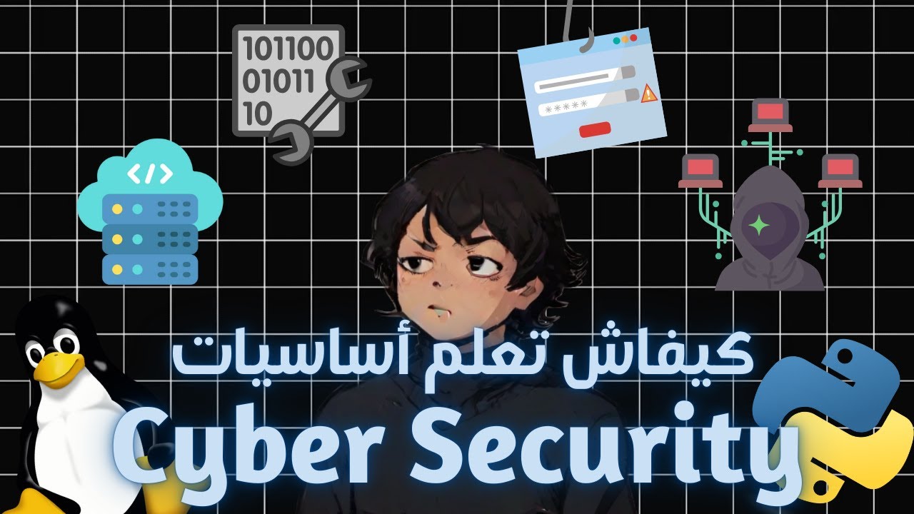 كيفاش تعلم أساسيات الأمن السيبراني | How to learn the basics of cyber security