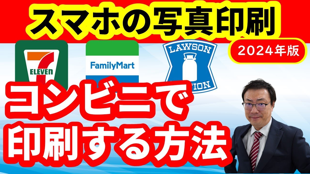 スマホの写真を印刷　セブンイレブン　ファミリーマート　ローソンなどのコンビニで！　LINEを使ってコンビニで印刷する方法も紹介！