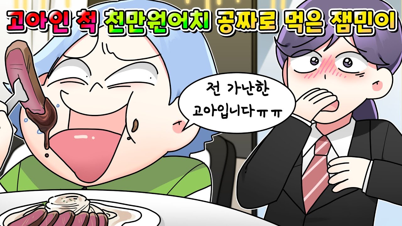 (사이다툰) 부모 없는 고아인 척 하며 6개월간 음식점에서 천만원 어치 공짜로 먹은 잼민이 참교육 /영상툰/썰툰/