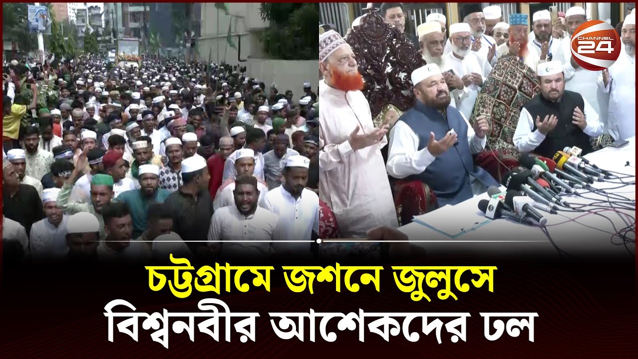 চট্টগ্রামে জশনে জুলুস লাখো মানুষের ঢল | Jashne Julus | Channel 24