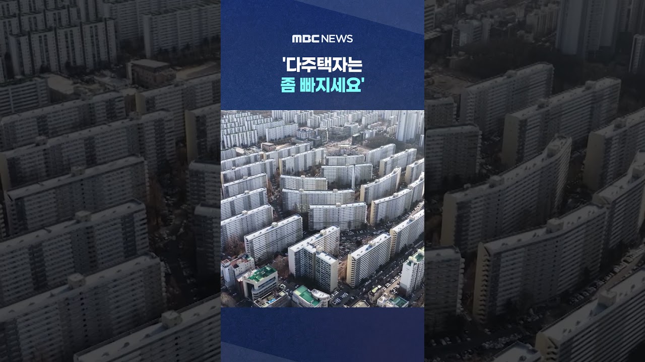 '다주택자는 좀 빠지세요', 믿을 사람 믿어야.. '급지시' #Shorts (MBC뉴스)