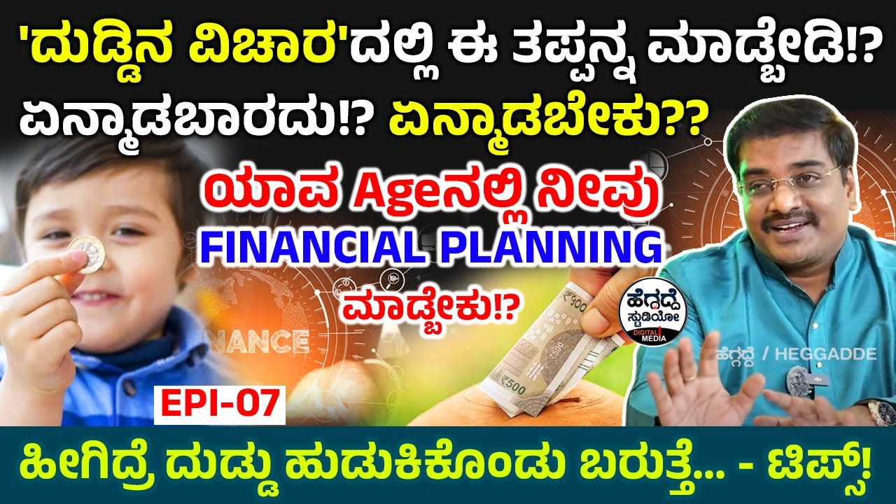 'ದುಡ್ಡಿನ ವಿಚಾರ'ದಲ್ಲಿ ಈ ತಪ್ಪನ್ನ ಮಾಡ್ಬೇಡಿ!? ಏನ್ಮಾಡಬಾರದು!? ಏನ್ಮಾಡಬೇಕು??Suresh Shaiva Interview Epi- 07