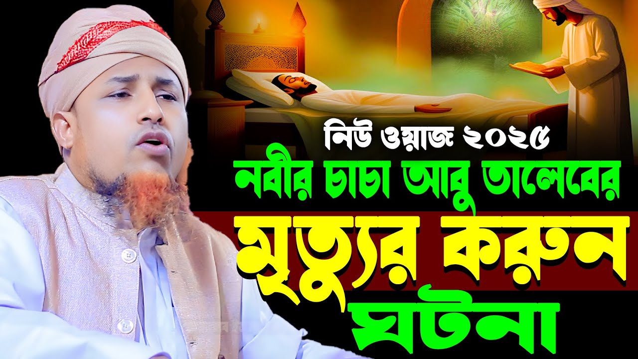 নবীর চাচা আবু তালেবের মৃত্যু*র ক*রুন ঘটনা | মুফতি ওয়ালিউল্লাহ  Mufti Waliullah New Waz 2025