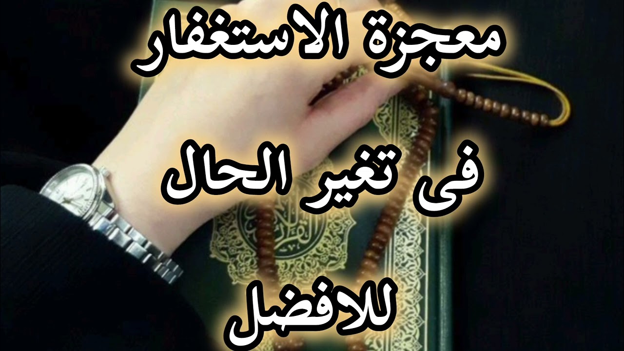 فضل الاستغفار📿وكيف ممكن يغير حياتك ويحل مشاكلك (تحدى استغفار جديد)ازاى نحب ربنا #استغفار #دين #لايك