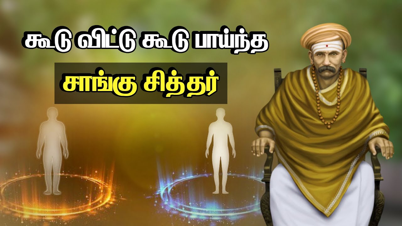 கூடு விட்டு கூடு பாய்ந்து ஆங்கிலேயரை வியக்க வைத்த சாங்கு சித்தர் | Story of Saangu Siddhar