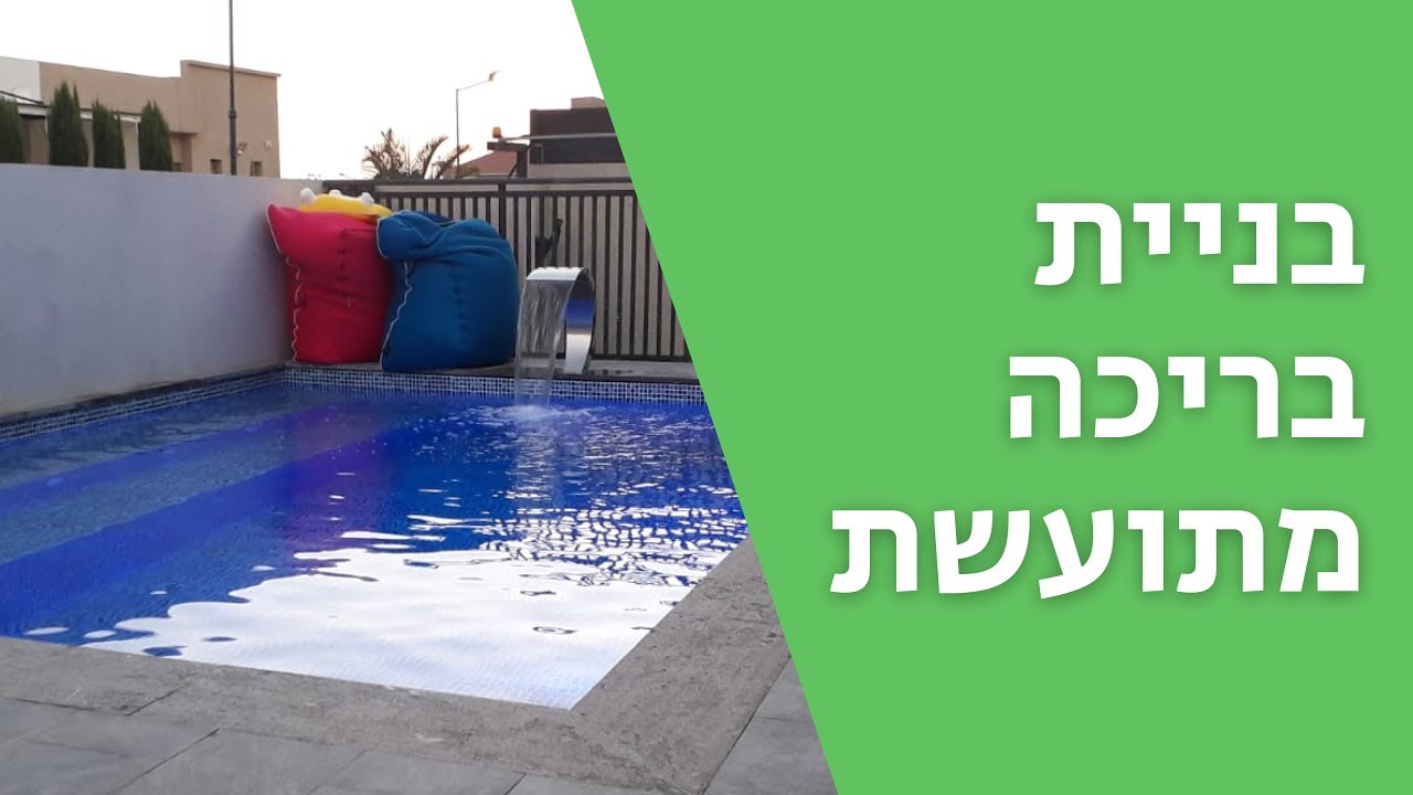 בניית בריכה מתועשת - תהליך מלא | לוקספול