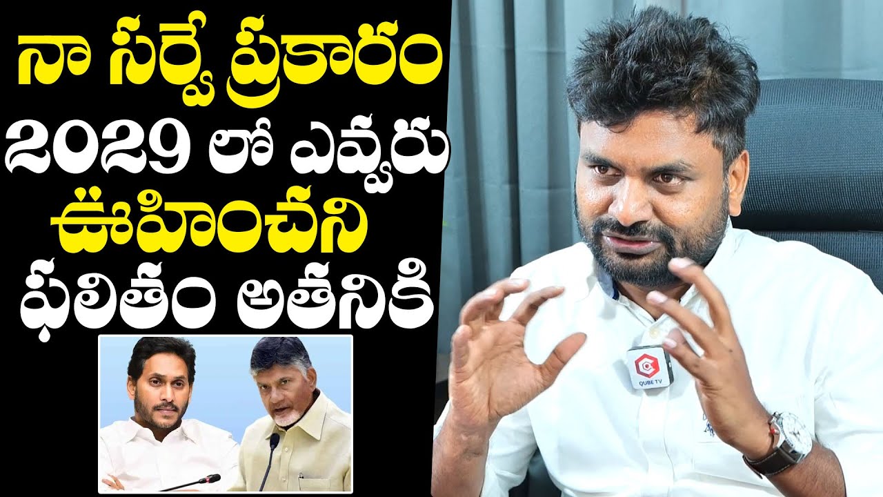 KK Survey Prediction On AP 2029 Election Results | Chandrababu Naidu | YS Jagan | AP News | NewsQube