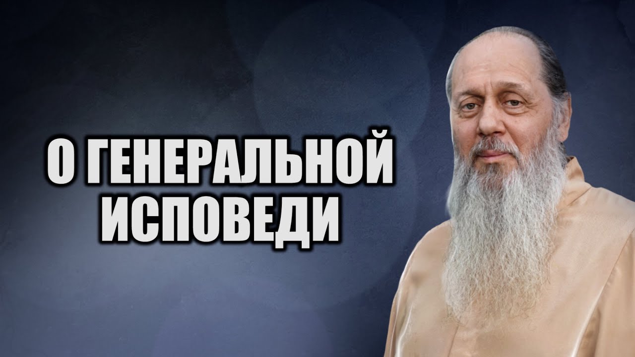Генеральная исповедь. Что это?