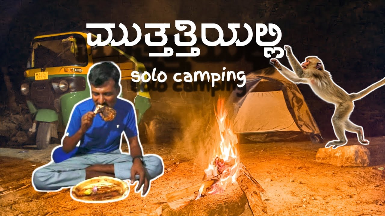 mutthatti night camping. ಮುತ್ತತ್ತಿ ನೈಟ್ ಕ್ಯಾಂಪಿಂಗ್ muthathi temple karnataka