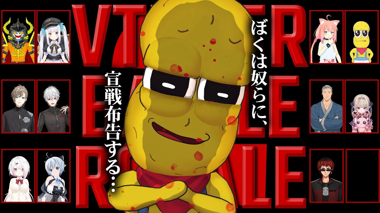 【 #Vtuberバトルロワイアル2 】くくく…。ぼくには勝ち残るための秘策がある…。
