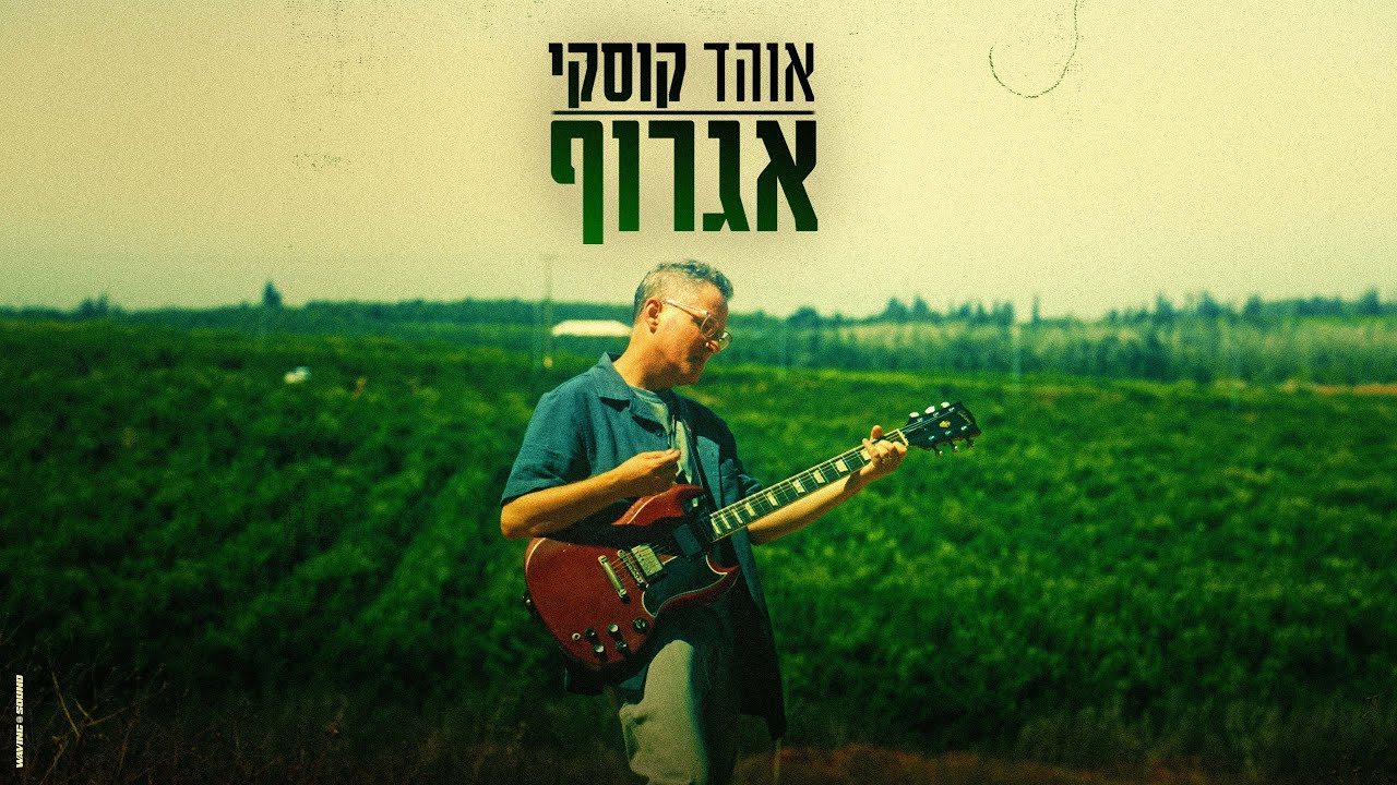 אוהד קוסקי - אגרוף (Prod. By Gal Golani)