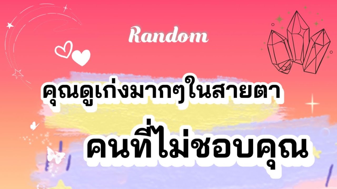 คุณดูเก่งมากๆในสายตาคนที่ไม่ชอบคุณ😊🎉🧿 #tarot #random #pickacard #ไพ่ยิปซี #pubg #ไพ่ทาโรต์ #ไพ่ 