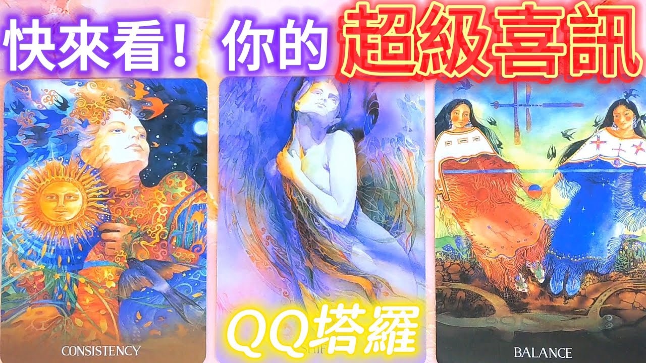 #QQ塔羅