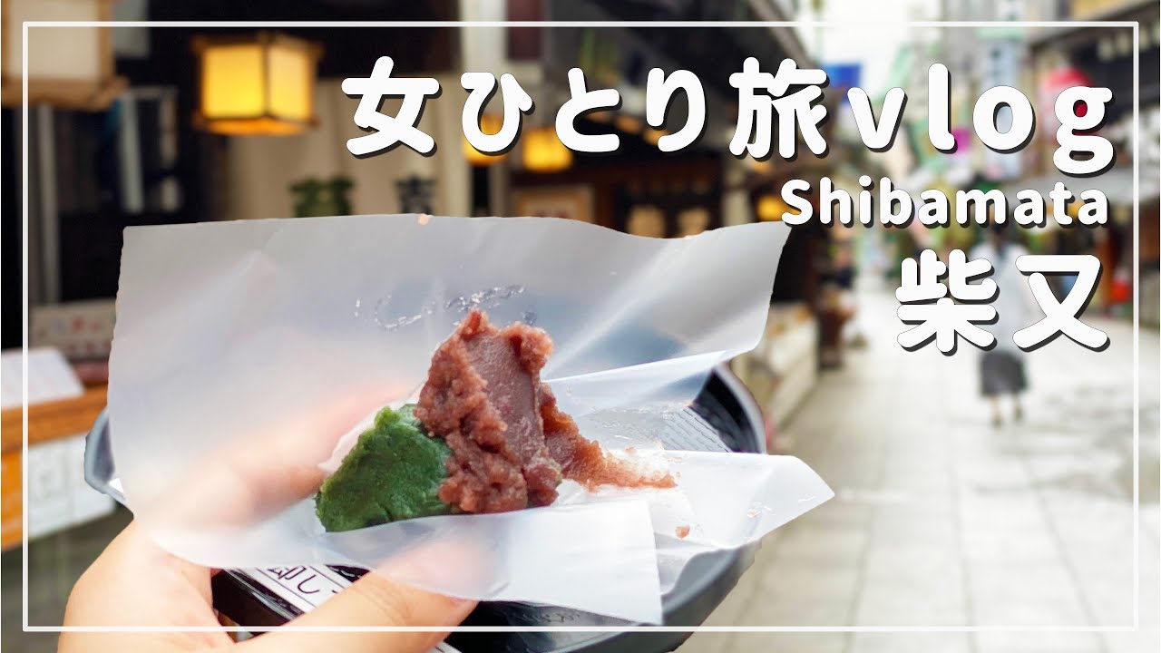 【東京/女ひとり旅】柴又でのんびり食べ歩き！寅さんの古き良き昭和の世界