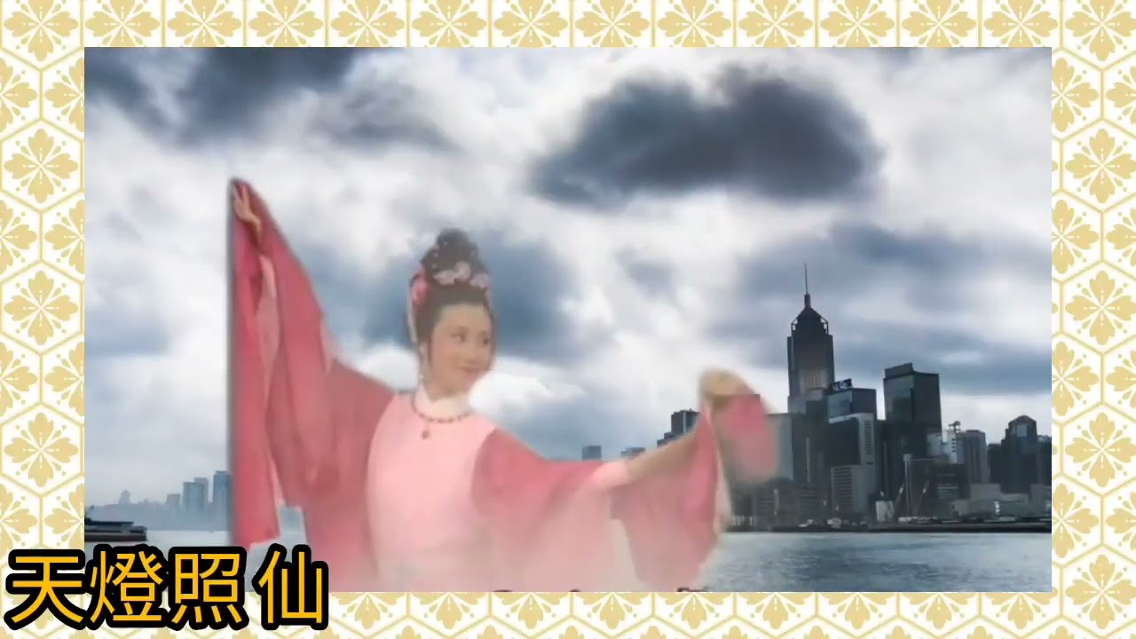 石修 張德蘭 關菊英? 華娃? 大合唱 帝女花《迎仙》1977 曲.顧嘉煇 詞.盧國沾 演.汪明荃 黄允財