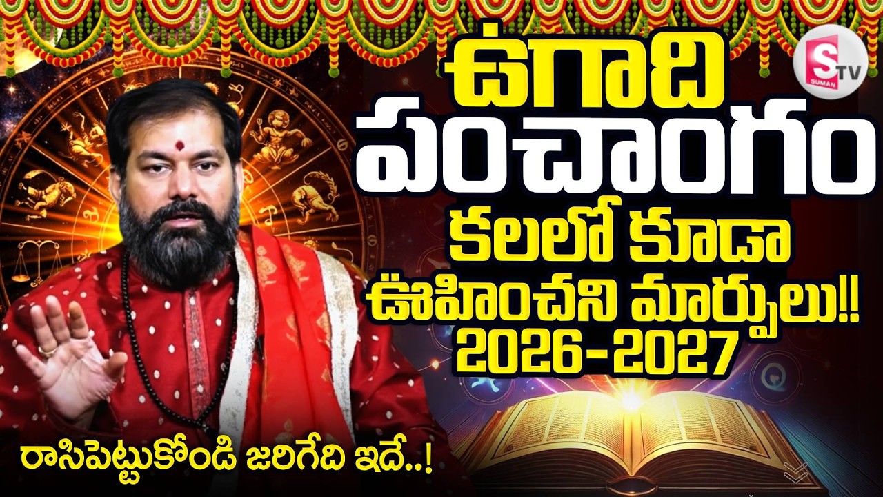 Pradeep Joshi About Ugadi Panchangam | 2026-2027 Sri Parabhava Nama Samvatsaram | SumanTV Geetanjali