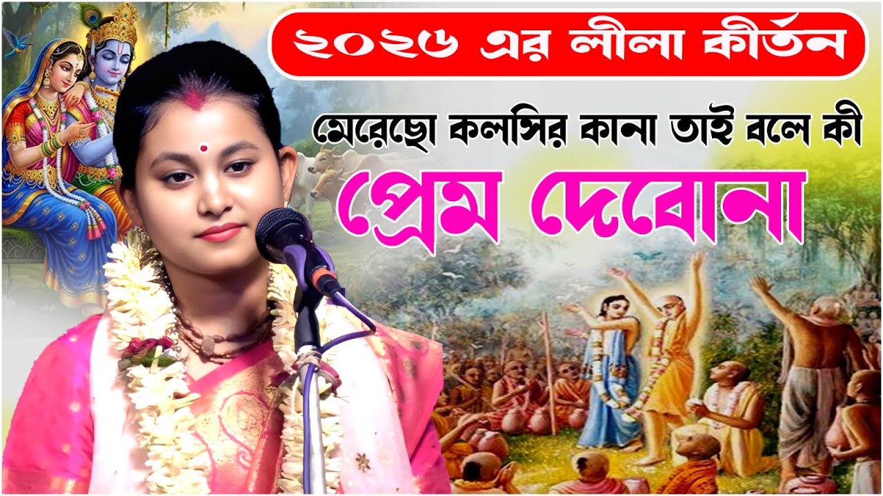 2026 এর ভাইরাল লীলা কীর্তন//মেরেছো কলসির কানা তাই বলে কি প্রেম দিবোনা//রাখী জানা দাস//premer Gour .