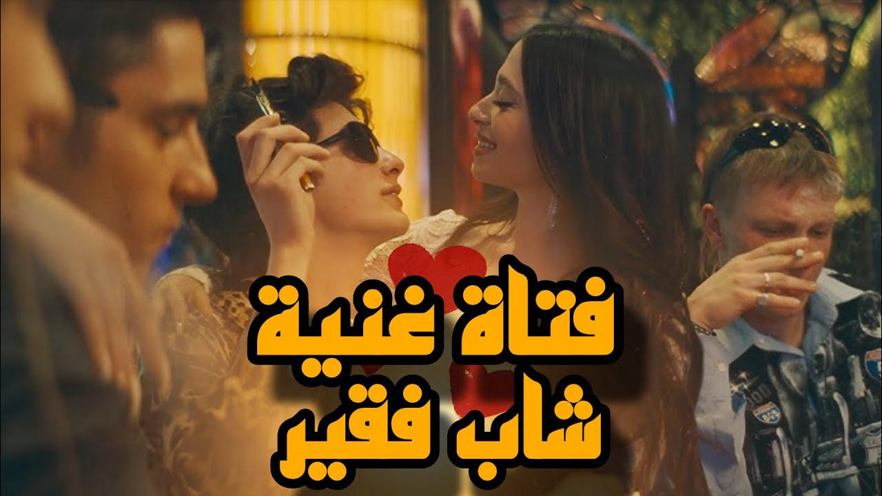 شاب جعل أغنى فتاة تقع في حبه _ نوم عميق 😴
