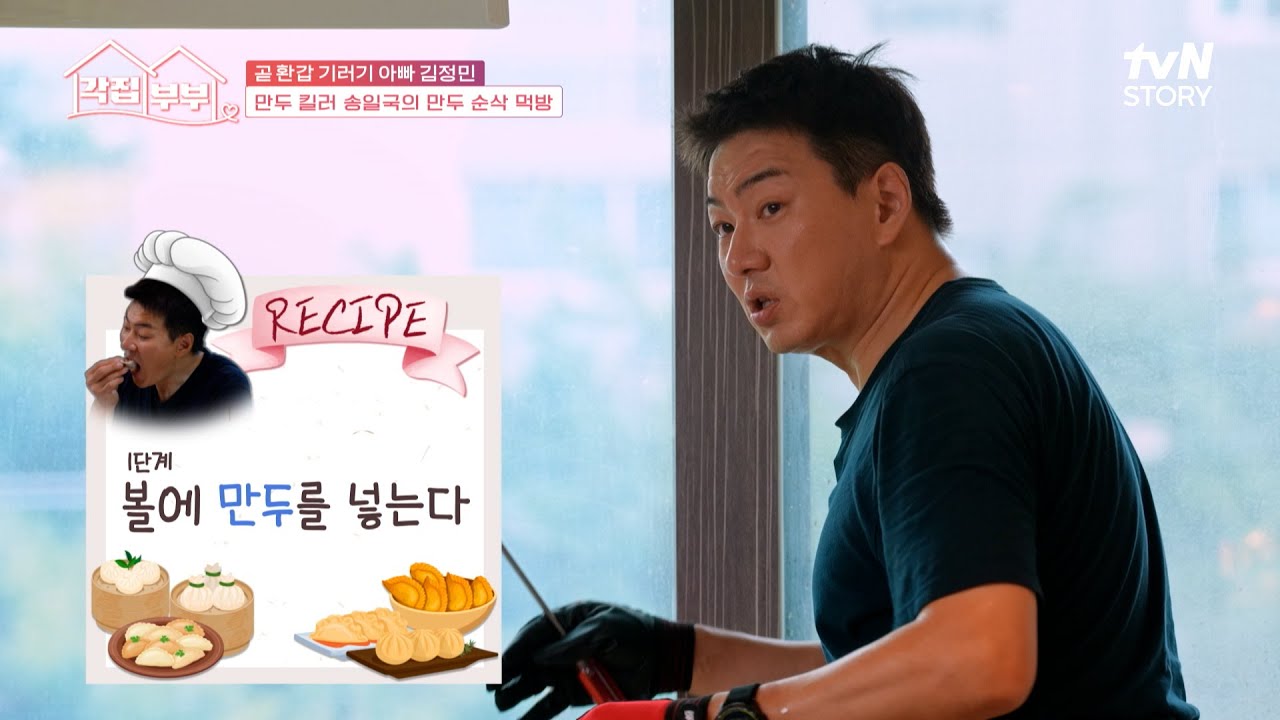 만두 킬러 송일국이 알려주는 진짜 맛있는 만두 조리법🥟 #각집부부 EP.4 | tvN STORY 250918 방송