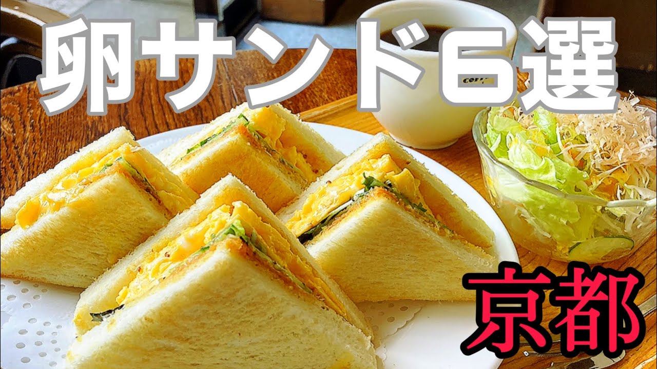【京都グルメ】おすすめ！京都たまごサンドのお店6選　〜今度の京都旅は食べて帰る卵サンド〜　定番からアレンジまで