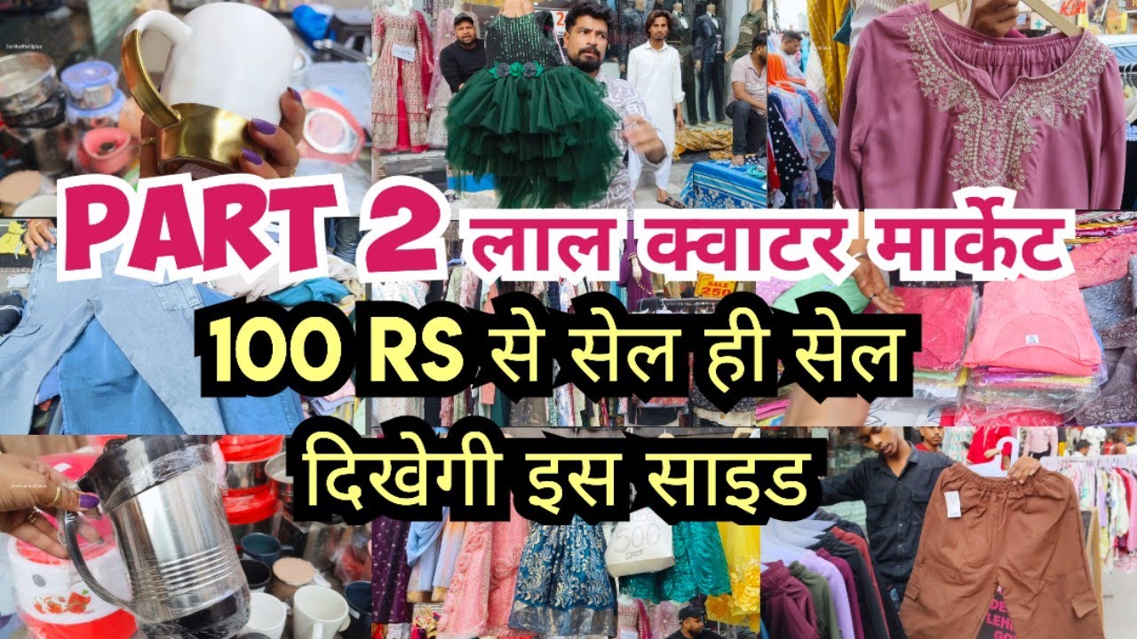 100 rs मै सेल ही सेल दिखेगी इस साइड || Part 2 लाल क्वाटर मार्केट दिल्ली