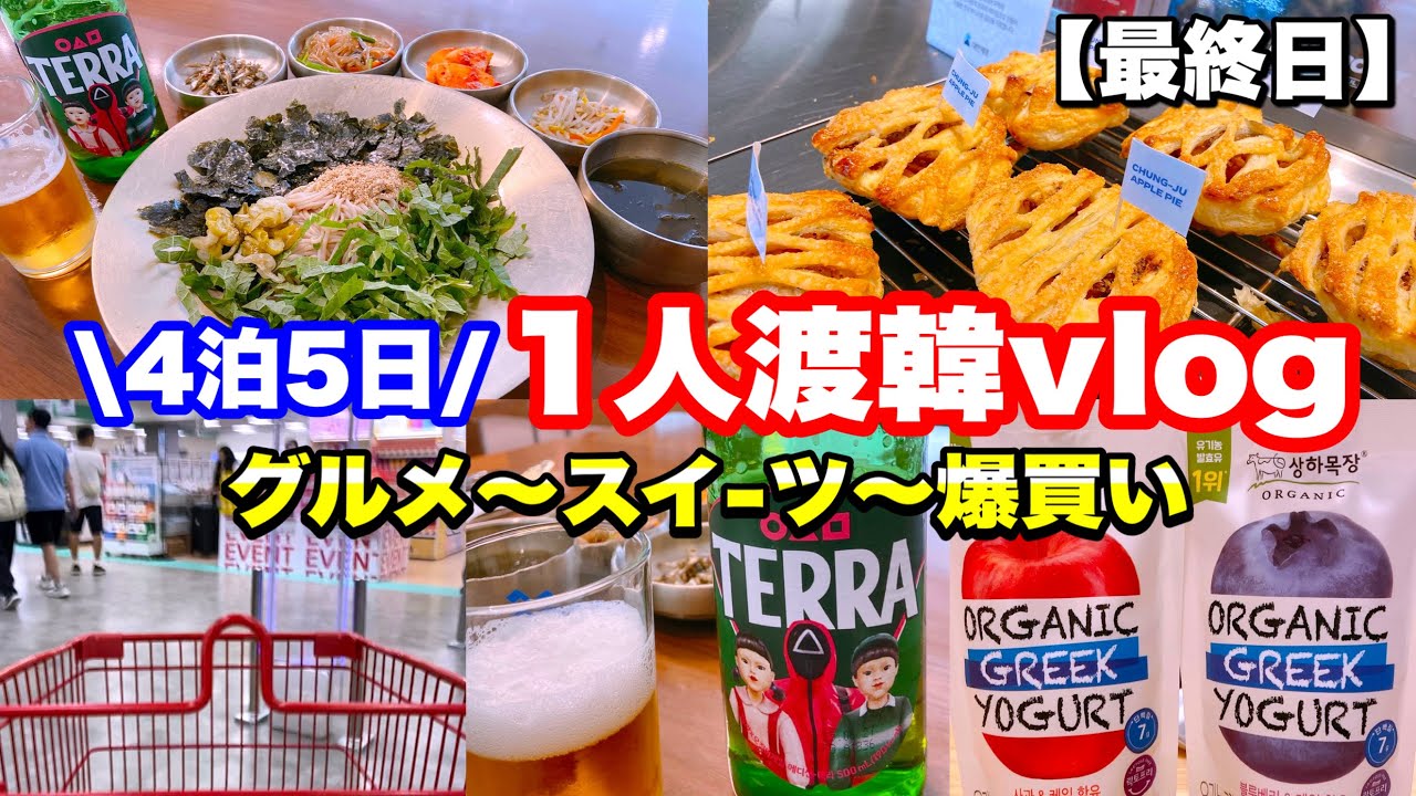 【韓国旅行】⑤2025年8月11〜15日🇰🇷4泊5日ひとり女子旅in明洞〜グルメ〜爆買い