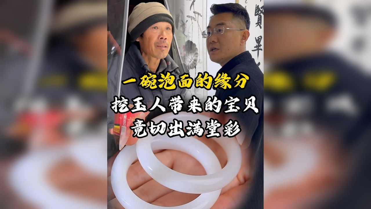 一碗泡面的缘分！挖玉人带来的宝贝，竟切出满堂彩！