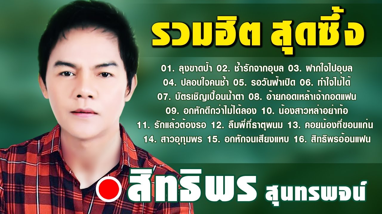 รวมฮิตสุดซึ้ง ลุงขาดป้า - ห้องนอนคนช้ำ - ช้ำรักจากอุบล สิทธิพร สุนทรพจน์