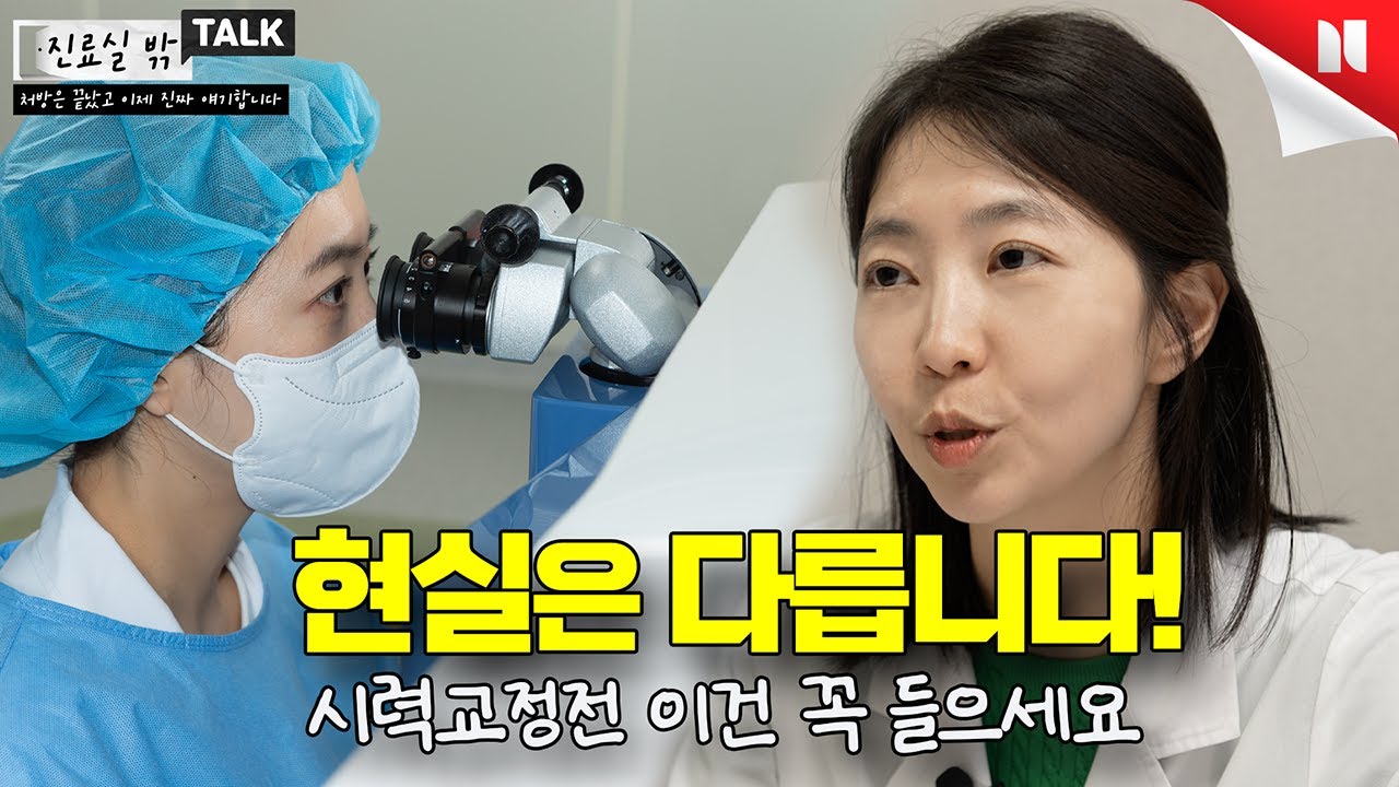 [진료실 밖 TALK] 시력교정수술, 이거 모르고 하면 진짜 후회합니다! #시력교정전필수상식 #라식라섹고민중