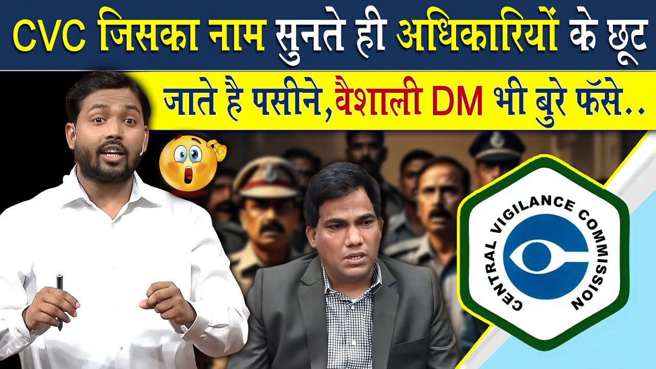 CVC क्या होता है? सभी अधिकारी इससे डरते क्यों है? | कोई भी सरकारी कर्मचारी काम न करे तो यहां जाओ..