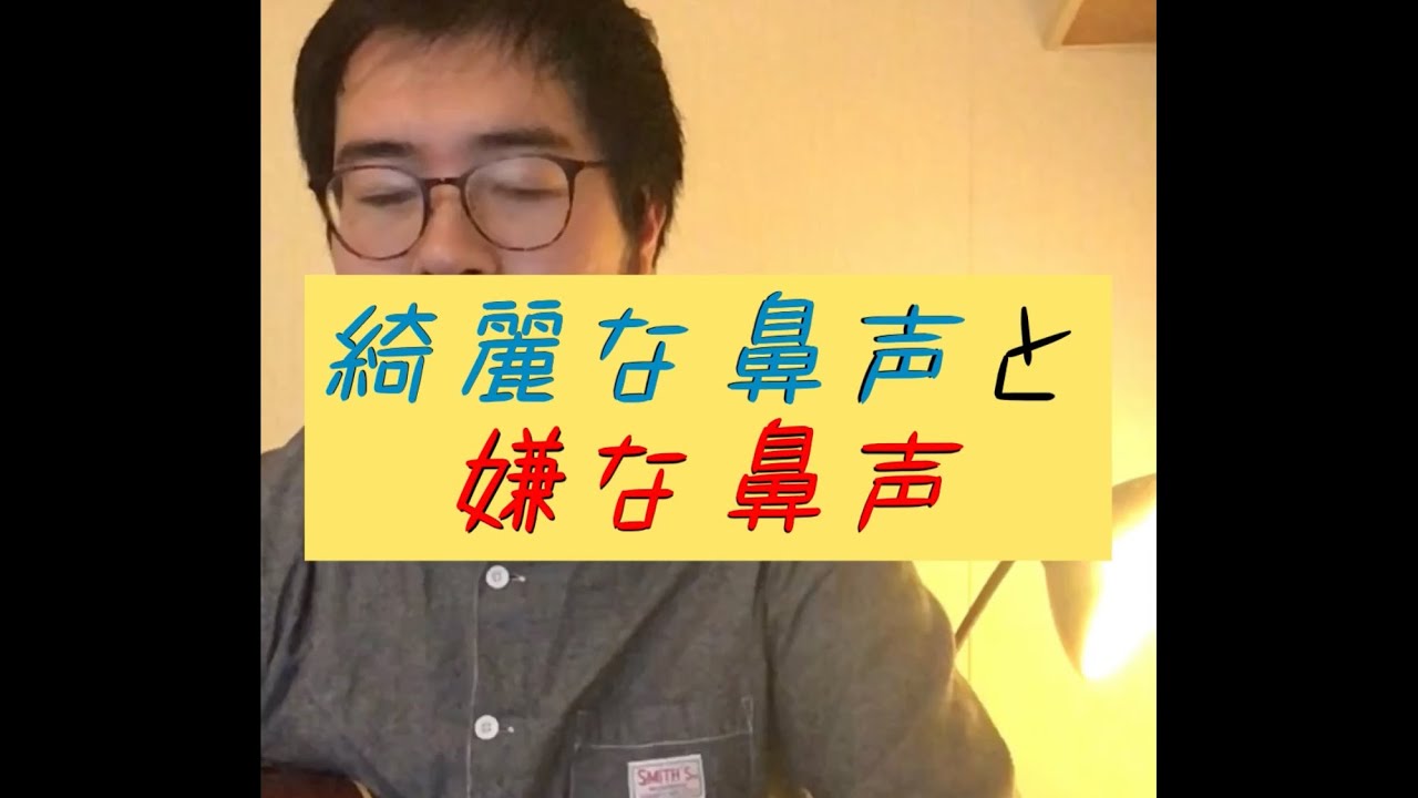 あなたはどっち？キレイな鼻声とイヤな鼻声#ボイトレ