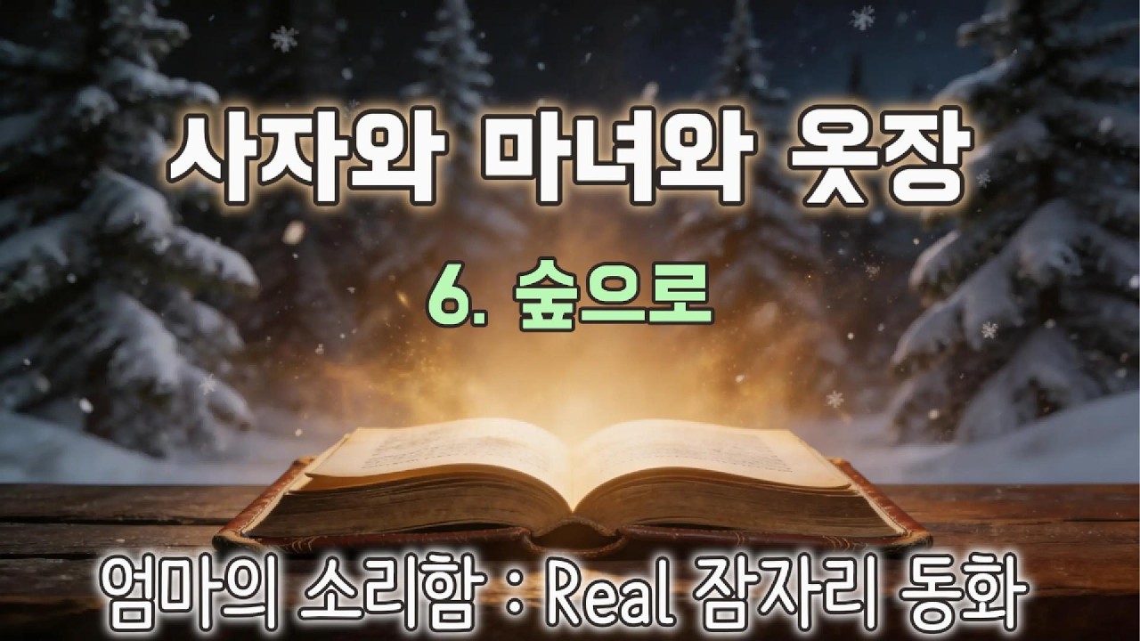 [사자와 마녀와 옷장 #6] 엄마가 읽어주는 잠자리 동화 | 초등 필독서 오디오북 | 나니아연대기