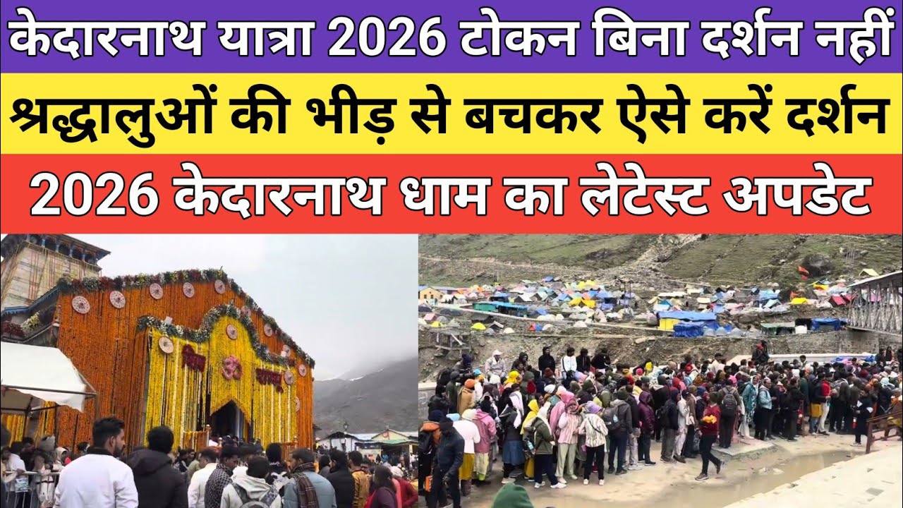 Kedarnath dham latest update 2026 | केदारनाथ यात्रा 2026 टोकन बिना दर्शन नहीं मिलेगा | 