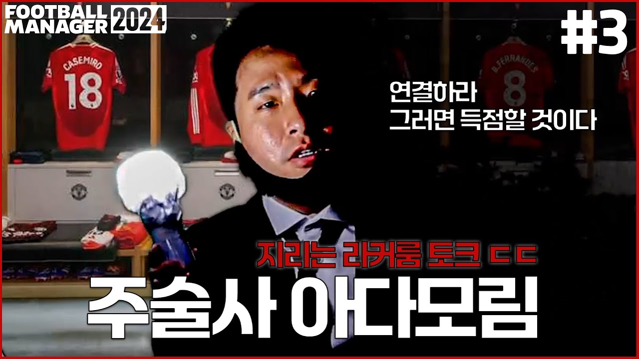 개막전!! 레전드 동기부여!! 아르테타 압살하는 라커룸토크ㄷㄷㅣ맨유 정상화 아다모림 EP.3