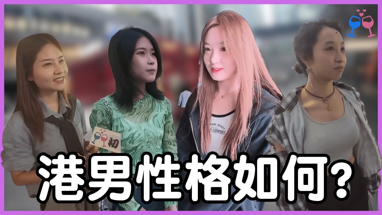【港男性格如何?】印象停留在這明星...？！願意找香港男朋友嗎？丨小初深圳街訪