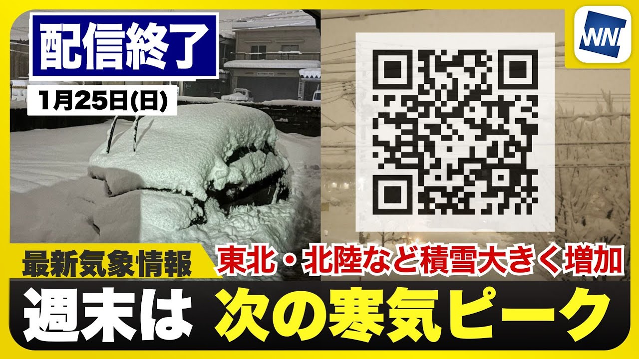【ライブ】最新天気ニュース・地震情報 2026年1月25日(日) 1:00〜／寒波による大雪に引き続き警戒〈ウェザーニュースLiVE〉