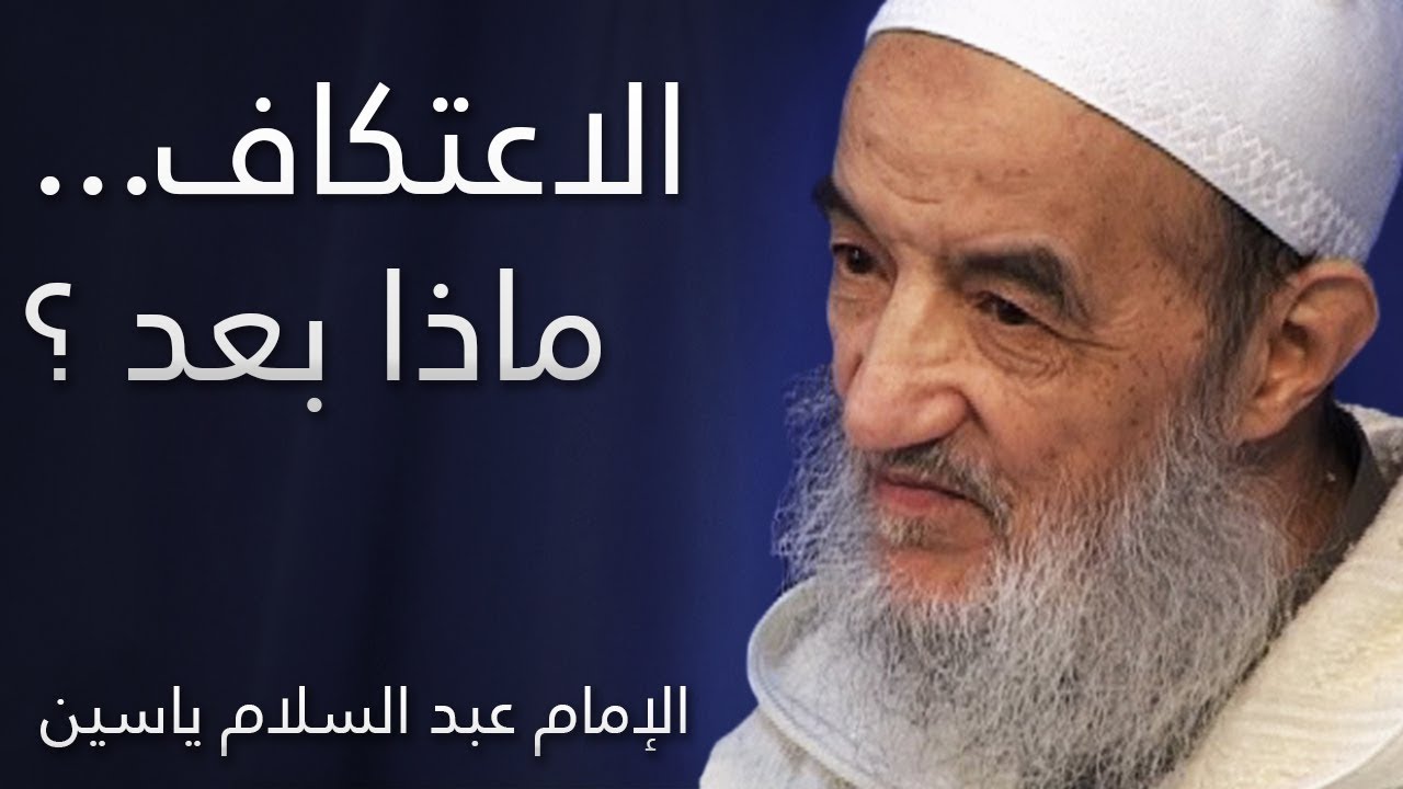 الاعتكاف...ماذا بعد ؟ | الإمام عبد السلّام ياسين