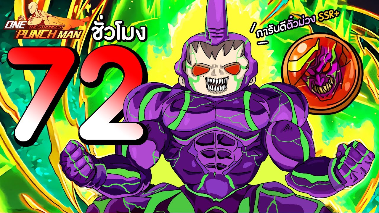 72 ชั่วโมง สุ่มการันตีตั๋วม่วง SSR+ เพื่อด้วง UR ขั้นสุดยอด!! | One Punch Man The Strongest