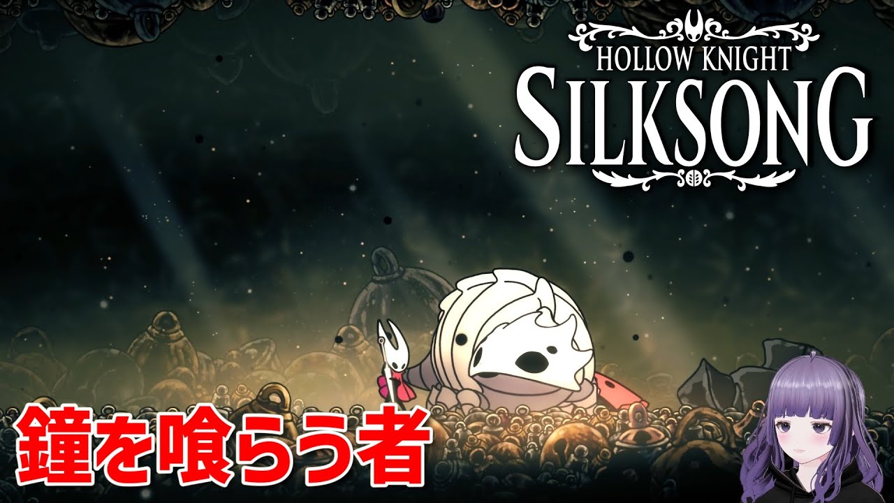 【HollowKnight】鐘を喰らう者【Silksong】