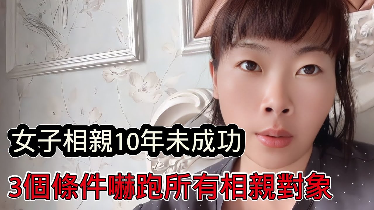 女子相親10年未成功，3個條件嚇跑所有相親對象，那些嫁不出去的大齡剩女到底什麼心態？