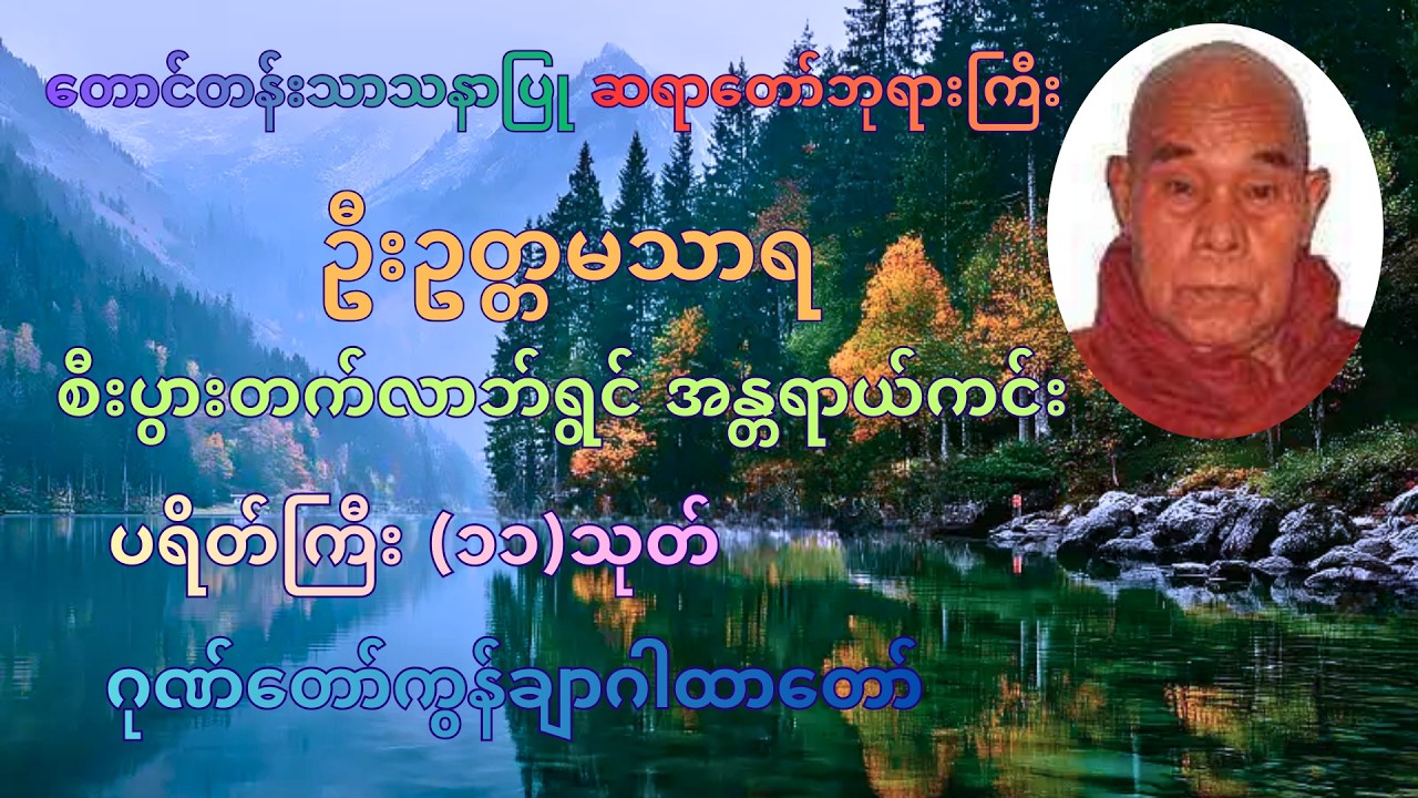 မနက်/ညတိုင်းဖွင့် တောင်တန်းသာသနာပြု ဆရာတော်ဘုရားကြီး ဦးဥတ္တမသာရ ပရိတ်ကြီး(၁၁)ဂုဏ်တော်ကွန်ချာတရားတော်