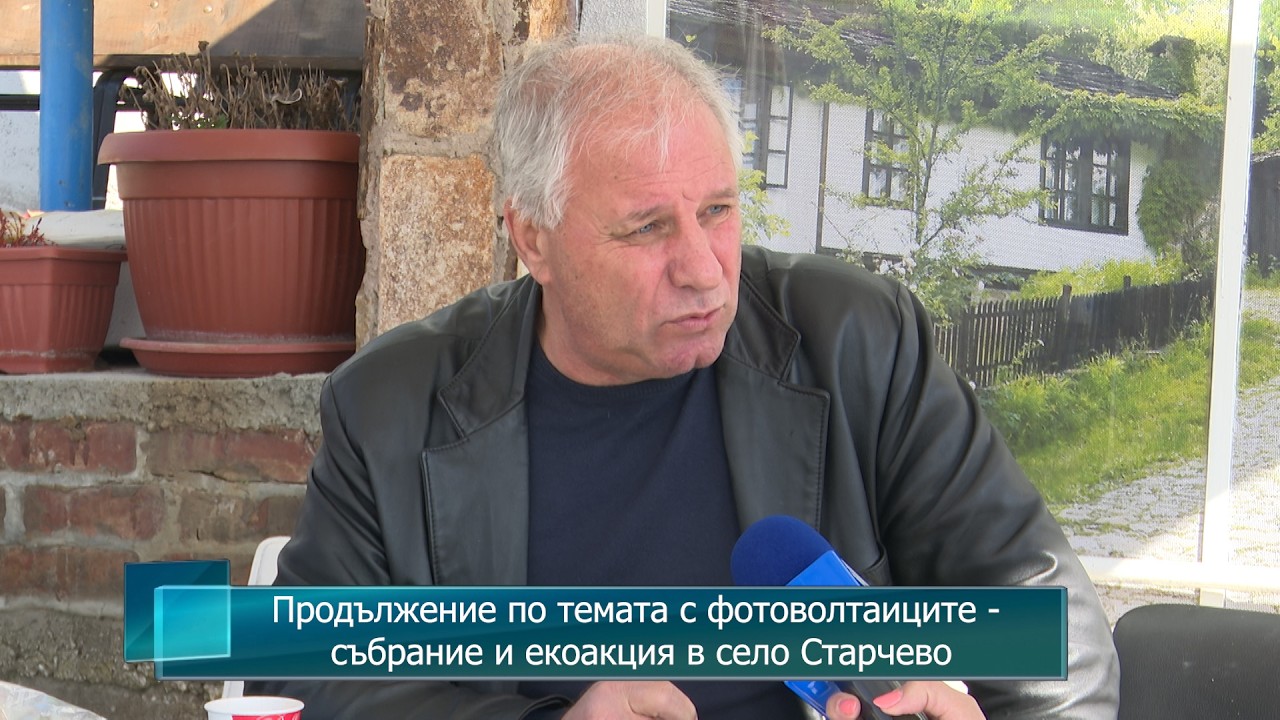 Продължение по темата с фотоволтаиците - събрание и екоакция в село Старчево