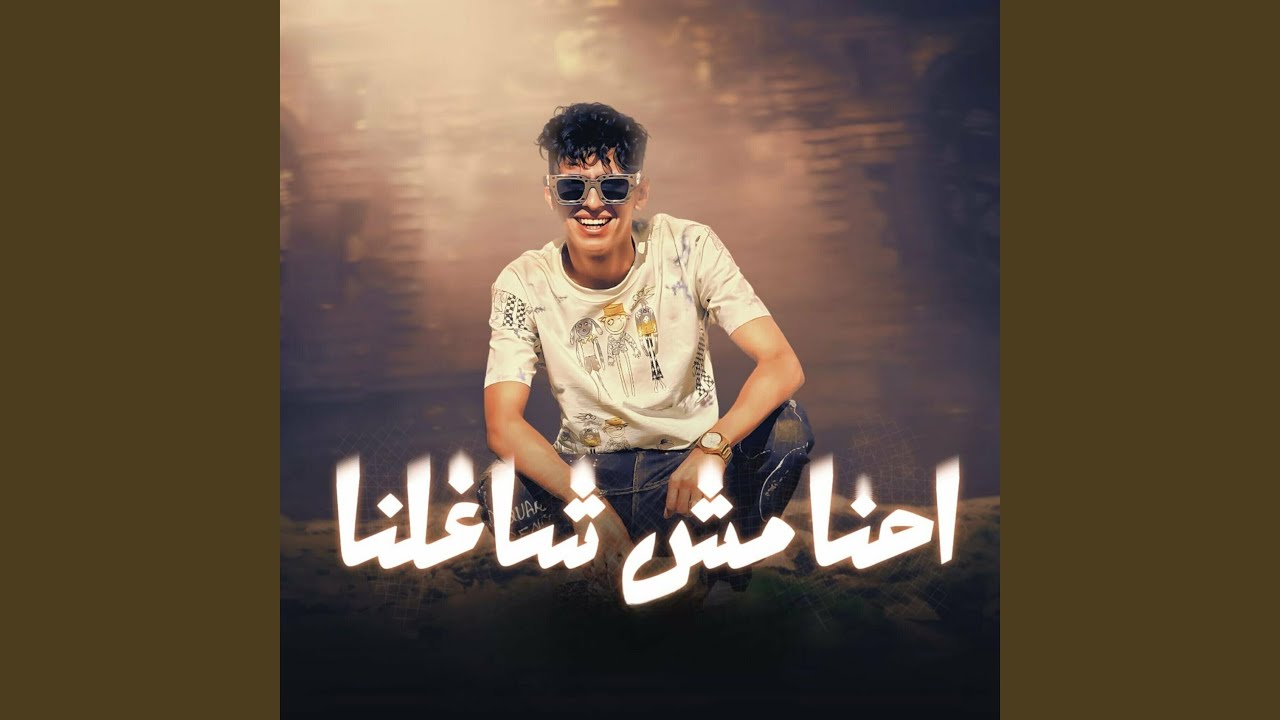 احنا مش شاغلنا