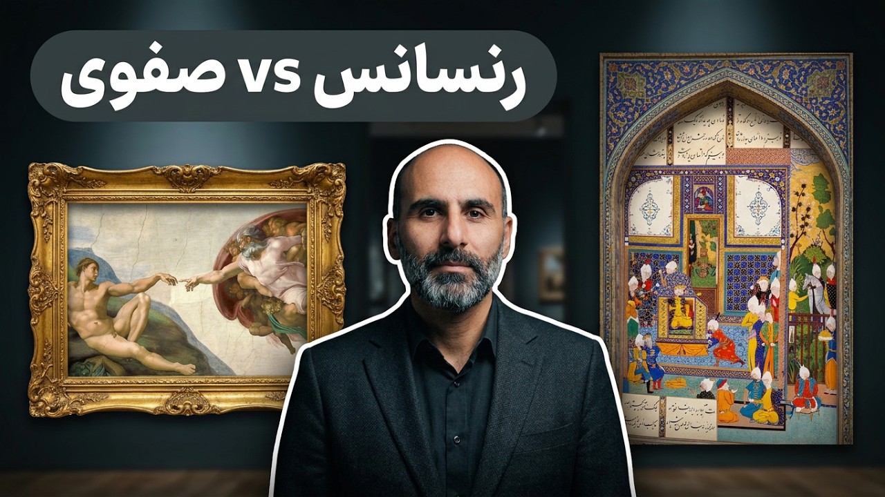 از رنسانس ایتالیا تا دربار صفوی: تطبیق دو اثر جاودانه