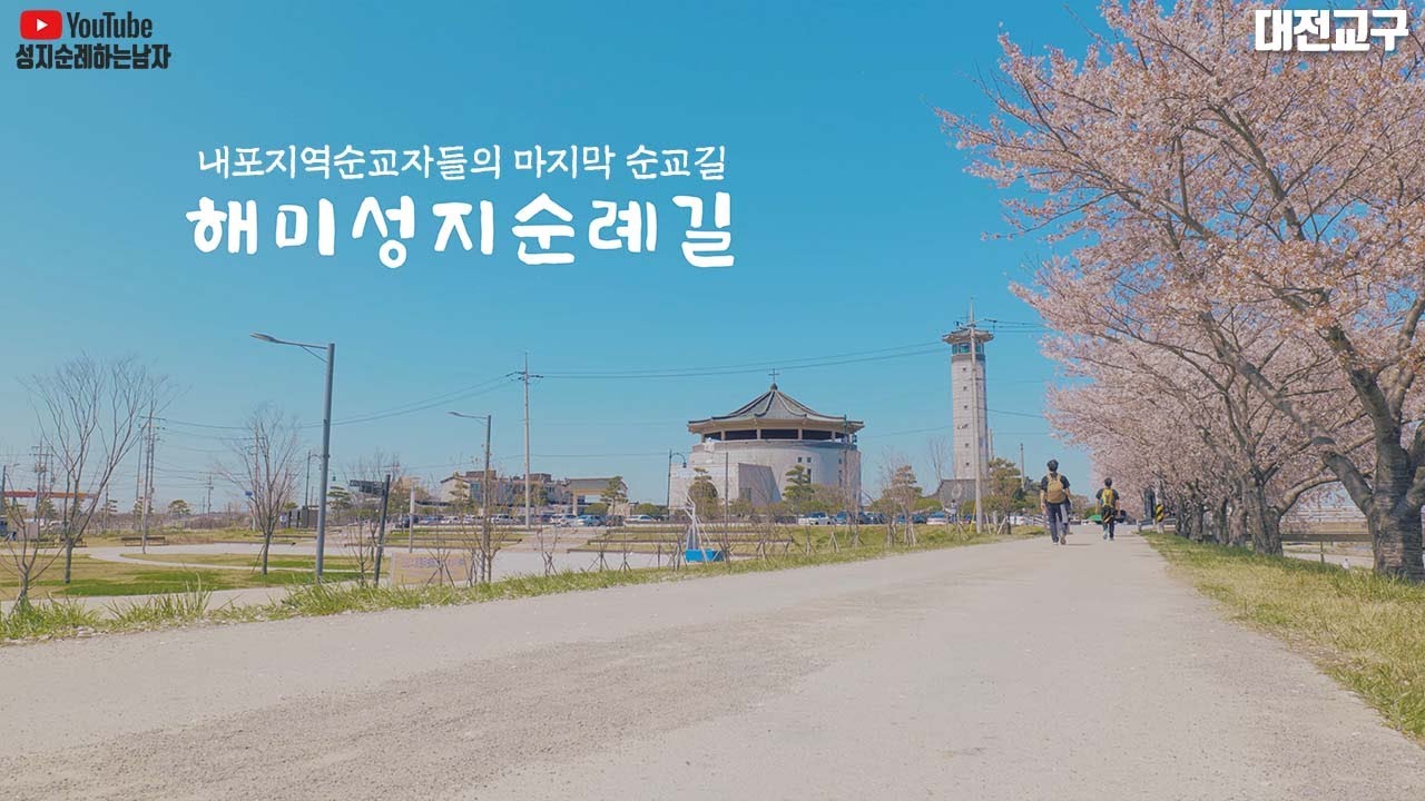 교황청 승인 국제성지 해미순교성지, 해미순례길을 가다!