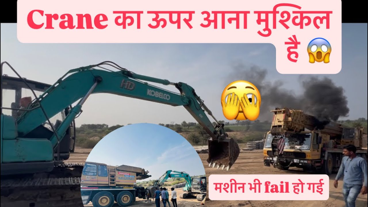 Aaj Crane 🏗️ ko Kya Ho Gaya😱,मशीन की ताक़त भी फेल 😳,