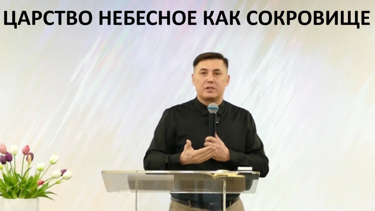 ЦАРСТВО НЕБЕСНОЕ КАК СОКРОВИЩЕ пастор Алексей Тартыгин