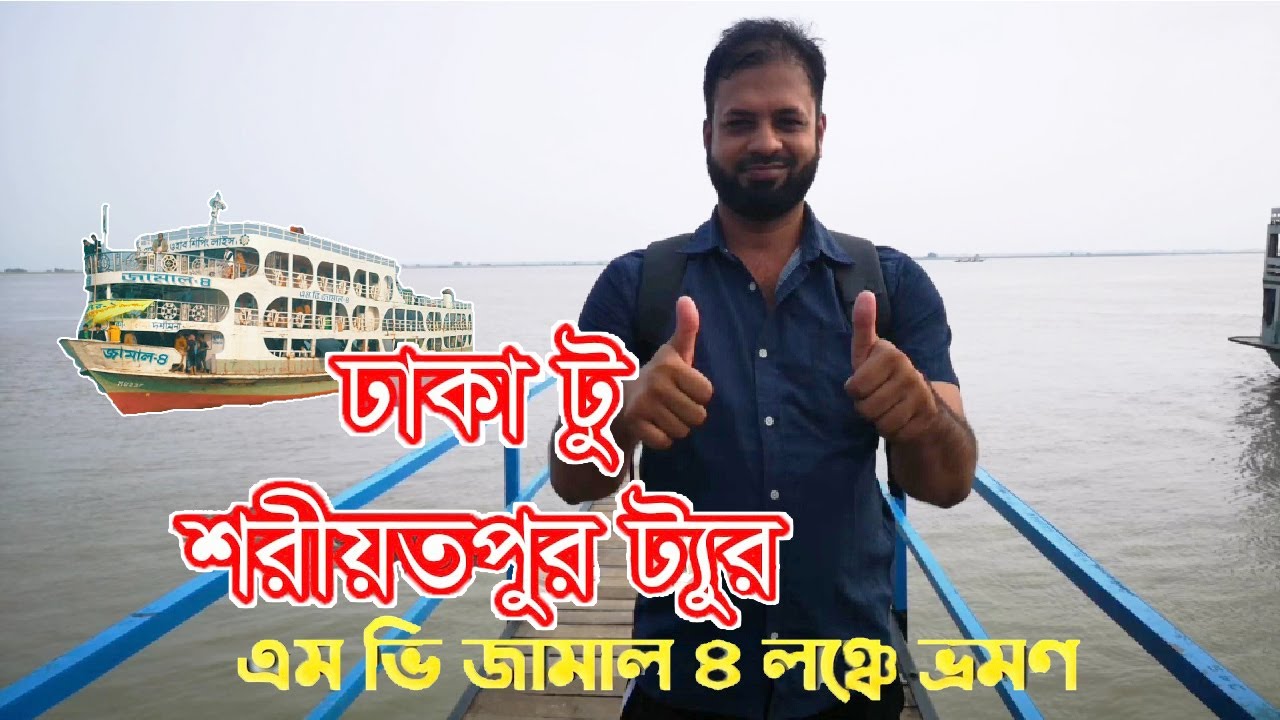 Travel from Dhaka to Shariatpur। লঞ্চ ভ্রমন। @NesarBappyvlogs