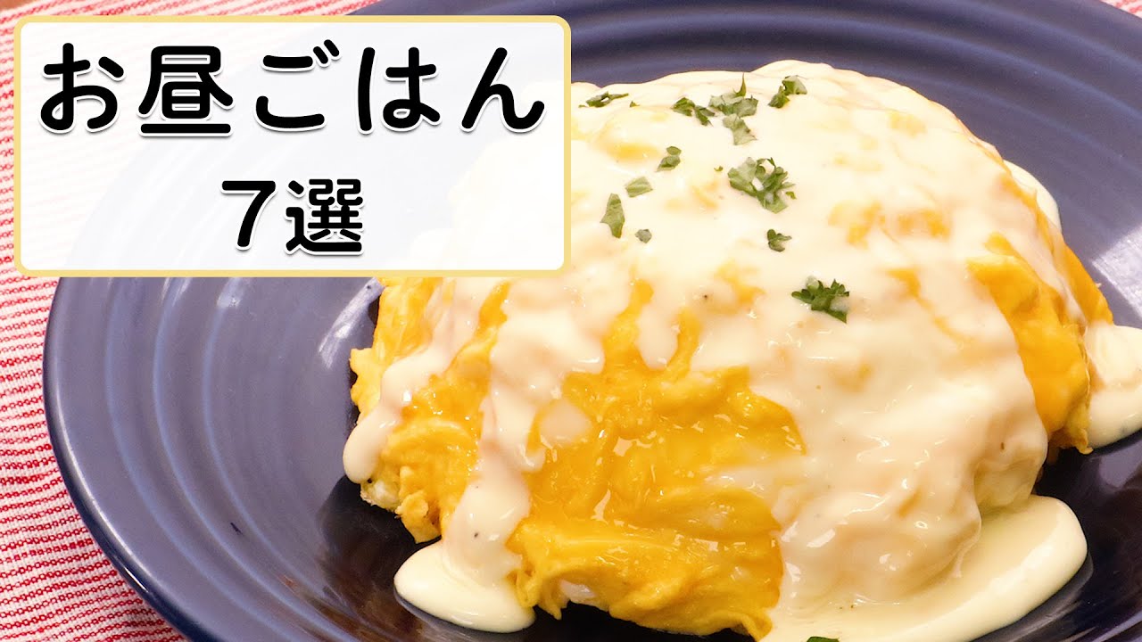 【おうちにある材料で】簡単！定番お昼ごはん7選